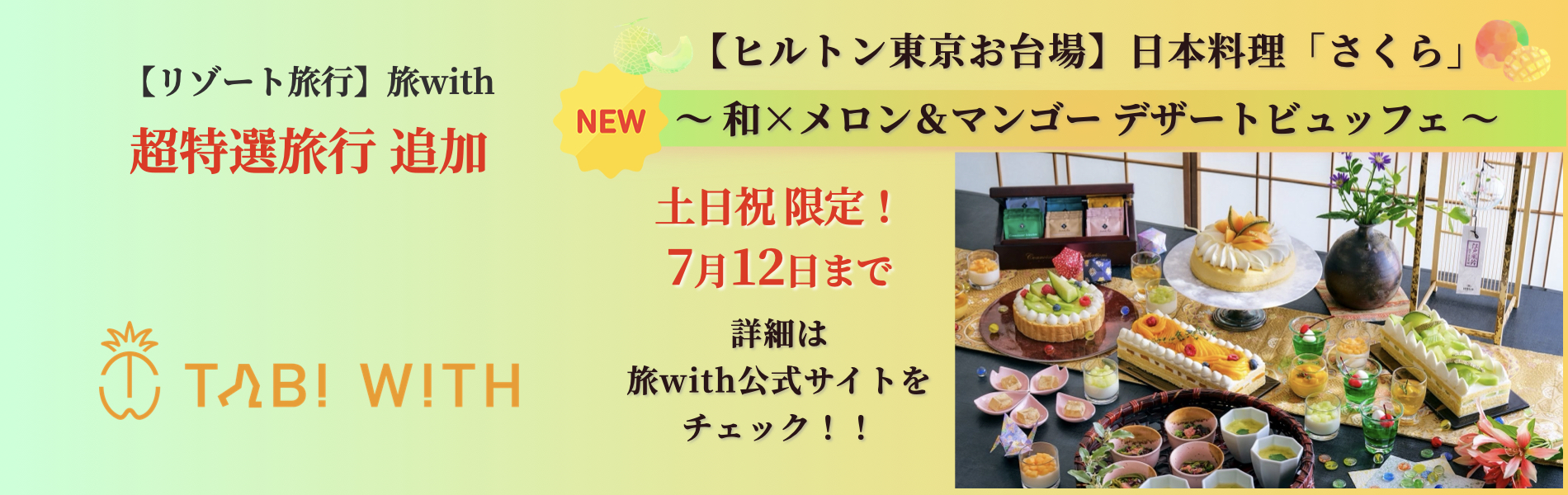 2026超特選旅行追加