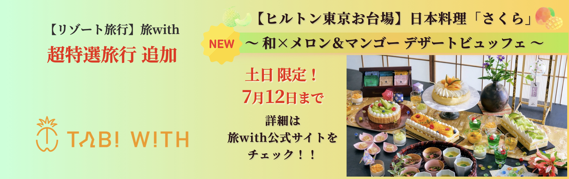 2026超特選旅行追加