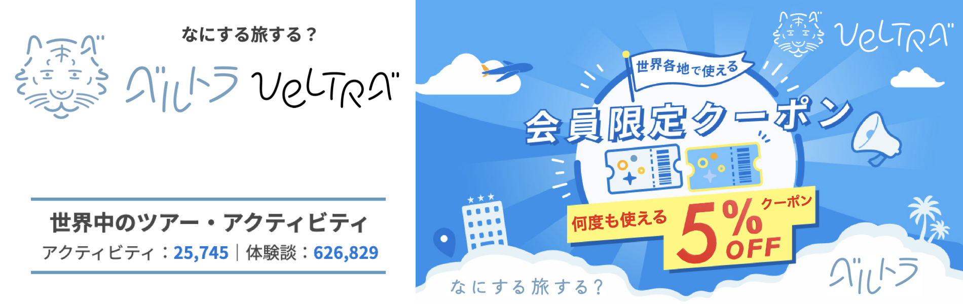 ベルトラ
